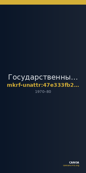 Государственный Лермонтовский музей-заповедник  · неопределённые — CANOA
