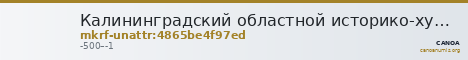 Калининградский областной историко-художественный музей · неопределённые — CANOA