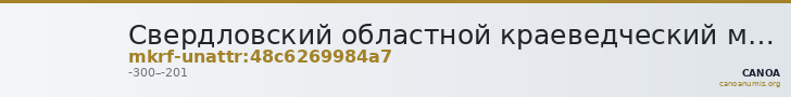 Свердловский областной краеведческий музей имени О.Е. Клера · неопределённые — CANOA