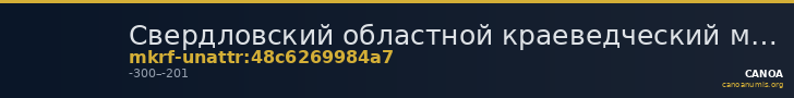 Свердловский областной краеведческий музей имени О.Е. Клера · неопределённые — CANOA