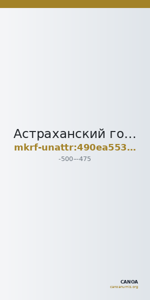 Астраханский государственный объединенный историко-архитектурный музей-заповедник · неопределённые — CANOA