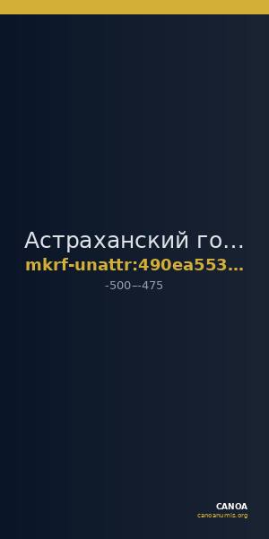 Астраханский государственный объединенный историко-архитектурный музей-заповедник · неопределённые — CANOA