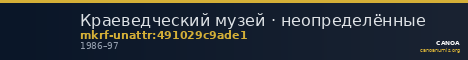 Краеведческий музей · неопределённые — CANOA