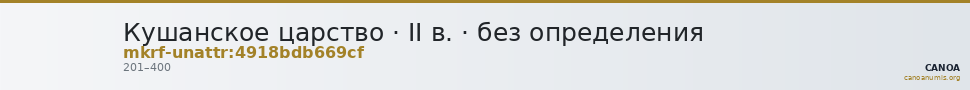 Кушанское царство · II в. · без определения — CANOA