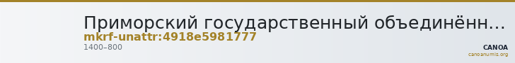 Приморский государственный объединённый музей имени В.К. Арсеньева · неопределённые — CANOA