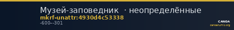 Музей-заповедник  · неопределённые — CANOA