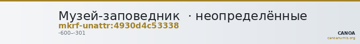 Музей-заповедник  · неопределённые — CANOA