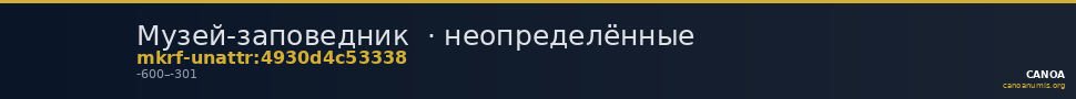 Музей-заповедник  · неопределённые — CANOA