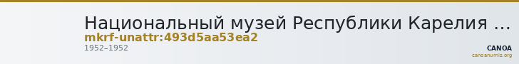 Национальный музей Республики Карелия · неопределённые — CANOA