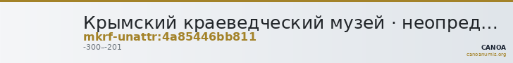 Крымский краеведческий музей · неопределённые — CANOA