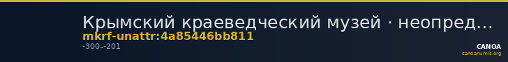 Крымский краеведческий музей · неопределённые — CANOA