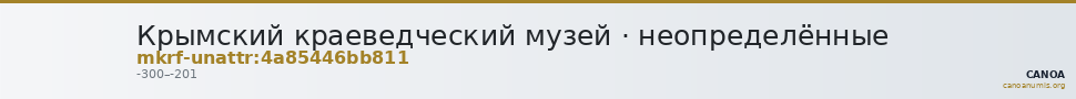 Крымский краеведческий музей · неопределённые — CANOA