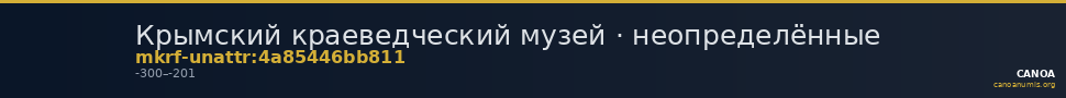 Крымский краеведческий музей · неопределённые — CANOA