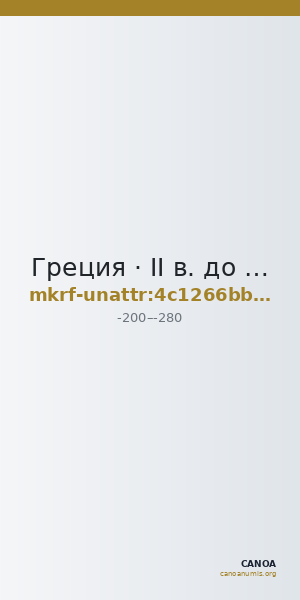 Греция · II в. до н. э. · без определения — CANOA