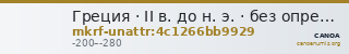 Греция · II в. до н. э. · без определения — CANOA