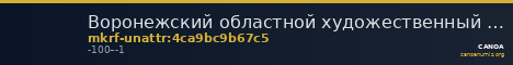 Воронежский областной художественный музей им. И.Н. Крамского · неопределённые — CANOA
