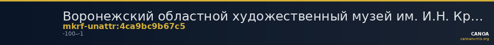 Воронежский областной художественный музей им. И.Н. Крамского · неопределённые — CANOA
