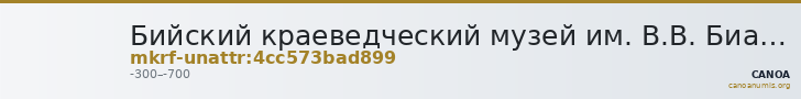 Бийский краеведческий музей им. В.В. Бианки · неопределённые — CANOA