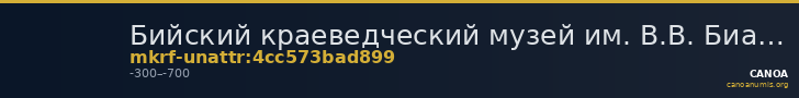 Бийский краеведческий музей им. В.В. Бианки · неопределённые — CANOA