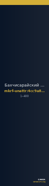 Бахчисарайский историко-культурный и археологический музей-заповедник · неопределённые — CANOA