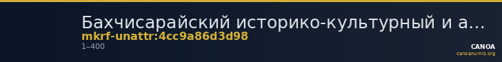 Бахчисарайский историко-культурный и археологический музей-заповедник · неопределённые — CANOA