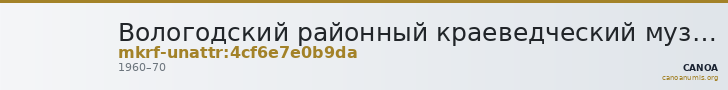 Вологодский районный краеведческий музей · неопределённые — CANOA