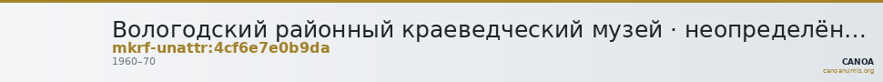 Вологодский районный краеведческий музей · неопределённые — CANOA