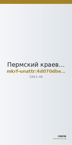 Пермский краеведческий музей · неопределённые — CANOA