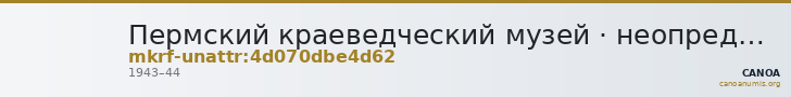 Пермский краеведческий музей · неопределённые — CANOA