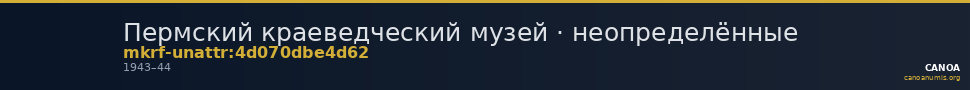 Пермский краеведческий музей · неопределённые — CANOA