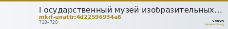 Государственный музей изобразительных искусств имени А.С. Пушкина · неопределённые — CANOA