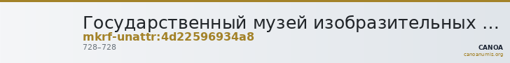 Государственный музей изобразительных искусств имени А.С. Пушкина · неопределённые — CANOA
