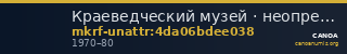 Краеведческий музей · неопределённые — CANOA