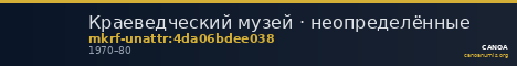 Краеведческий музей · неопределённые — CANOA