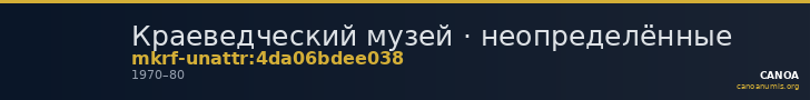 Краеведческий музей · неопределённые — CANOA