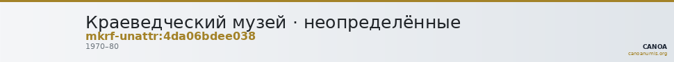 Краеведческий музей · неопределённые — CANOA