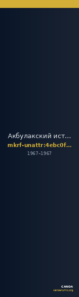 Акбулакский историко-краеведческий музей имени И.П. Редько · неопределённые — CANOA