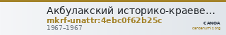 Акбулакский историко-краеведческий музей имени И.П. Редько · неопределённые — CANOA
