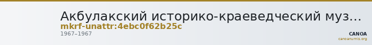 Акбулакский историко-краеведческий музей имени И.П. Редько · неопределённые — CANOA