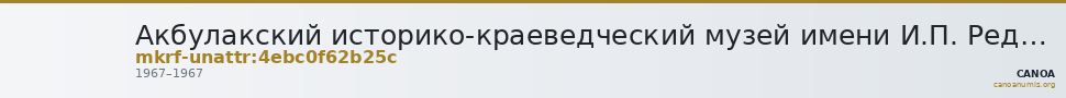 Акбулакский историко-краеведческий музей имени И.П. Редько · неопределённые — CANOA