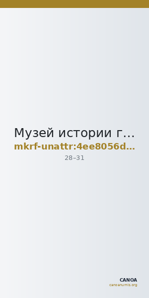Музей истории города Обнинска · неопределённые — CANOA