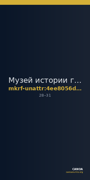 Музей истории города Обнинска · неопределённые — CANOA
