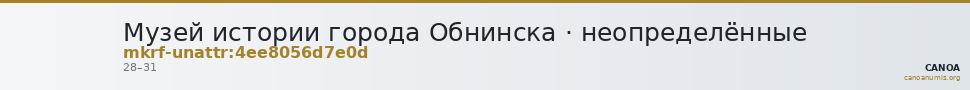 Музей истории города Обнинска · неопределённые — CANOA