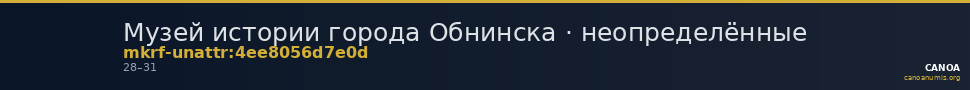 Музей истории города Обнинска · неопределённые — CANOA