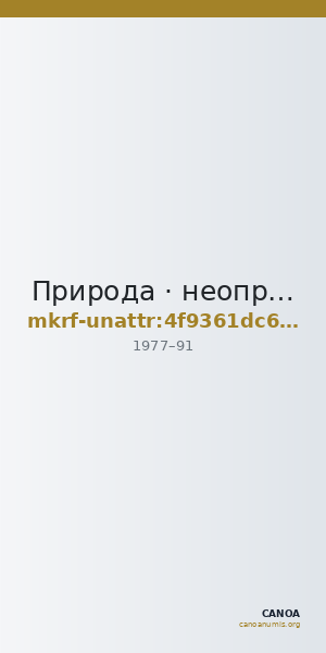 Природа · неопределённые — CANOA