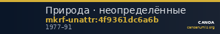 Природа · неопределённые — CANOA