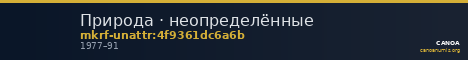 Природа · неопределённые — CANOA