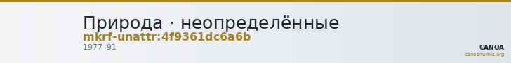 Природа · неопределённые — CANOA