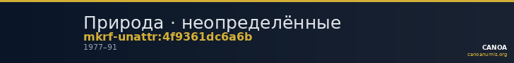 Природа · неопределённые — CANOA