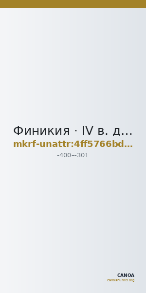 Финикия · IV в. до н. э. · без определения — CANOA
